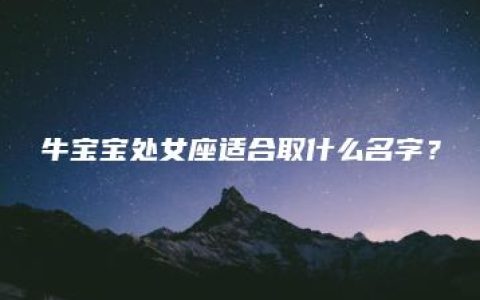 牛宝宝处女座适合取什么名字？