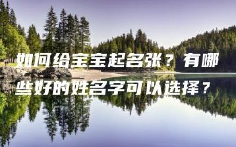 如何给宝宝起名张？有哪些好的姓名字可以选择？