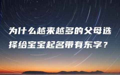 为什么越来越多的父母选择给宝宝起名带有东字？