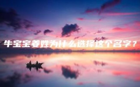 牛宝宝姜姓为什么选择这个名字？