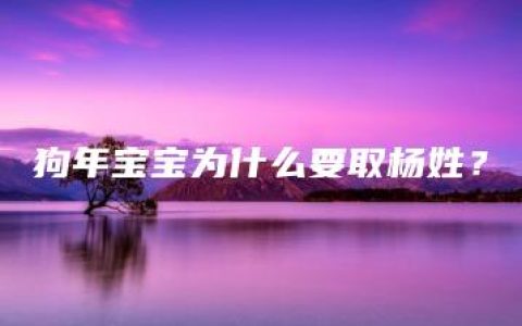 狗年宝宝为什么要取杨姓？