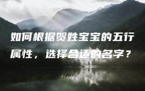 如何根据贺姓宝宝的五行属性，选择合适的名字？