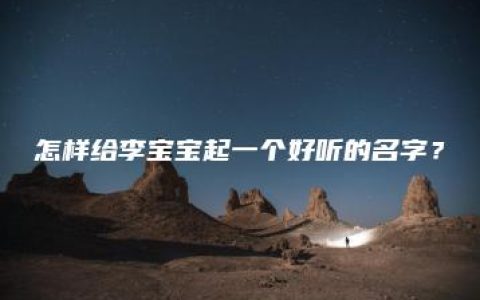 怎样给李宝宝起一个好听的名字？