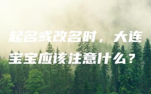 起名或改名时，大连宝宝应该注意什么？