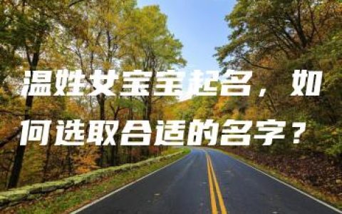 温姓女宝宝起名，如何选取合适的名字？