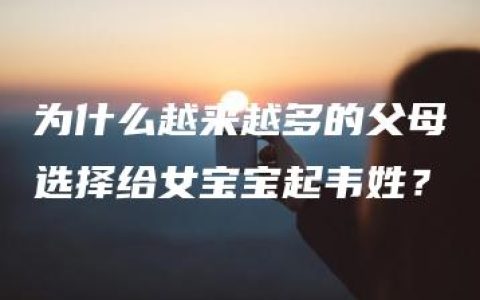 为什么越来越多的父母选择给女宝宝起韦姓？