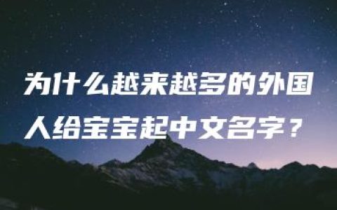 为什么越来越多的外国人给宝宝起中文名字？