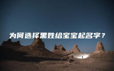 为何选择黑姓给宝宝起名字？