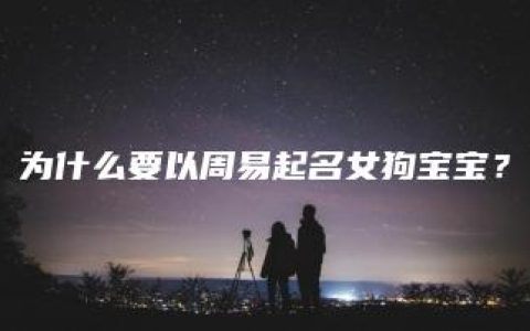 为什么要以周易起名女狗宝宝？