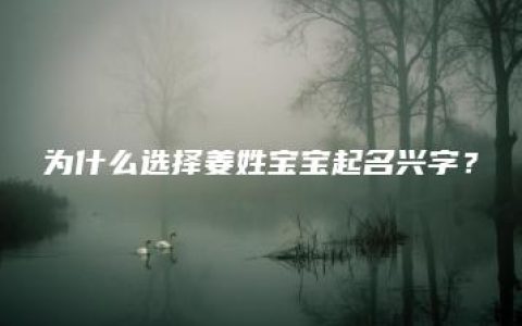 为什么选择姜姓宝宝起名兴字？