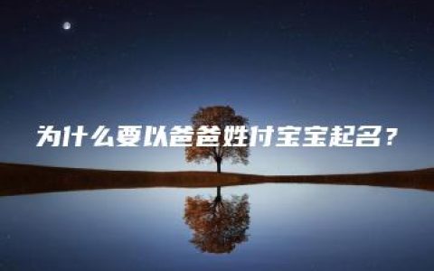 为什么要以爸爸姓付宝宝起名？