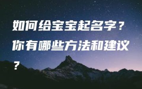 如何给宝宝起名字？你有哪些方法和建议？