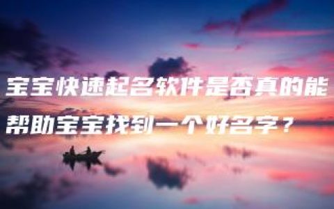 宝宝快速起名软件是否真的能帮助宝宝找到一个好名字？