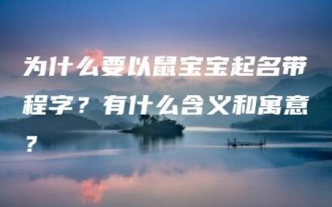 为什么要以鼠宝宝起名带程字？有什么含义和寓意？