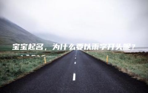 宝宝起名，为什么要以雨字开头呢？