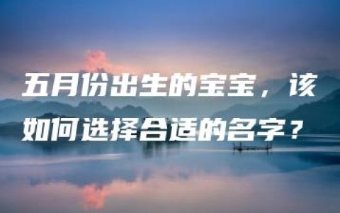 五月份出生的宝宝，该如何选择合适的名字？