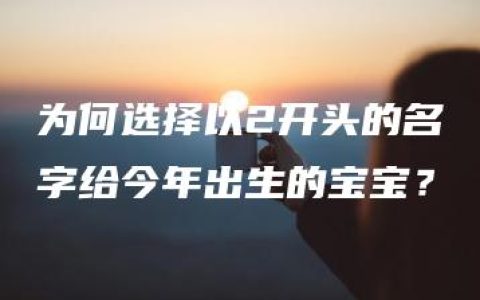 为何选择以2开头的名字给今年出生的宝宝？