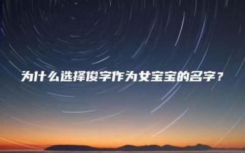 为什么选择俊字作为女宝宝的名字？