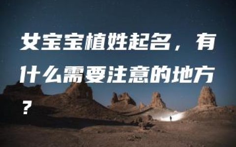 女宝宝植姓起名，有什么需要注意的地方？