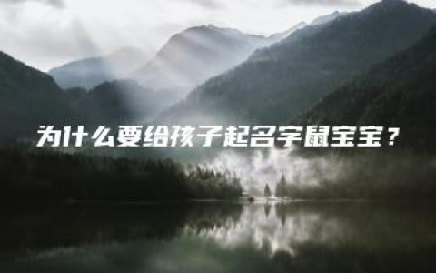 为什么要给孩子起名字鼠宝宝？