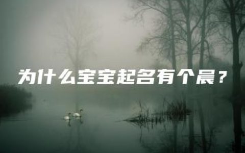 为什么宝宝起名有个晨？