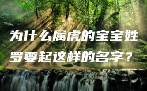 为什么属虎的宝宝姓罗要起这样的名字？