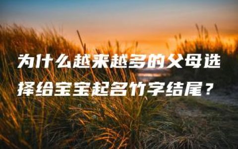 为什么越来越多的父母选择给宝宝起名竹字结尾？