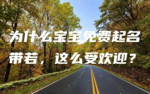 为什么宝宝免费起名带若，这么受欢迎？