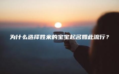 为什么选择姓米的宝宝起名如此流行？