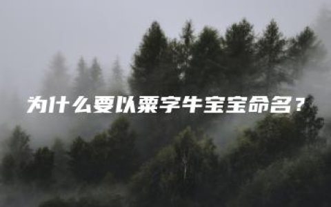 为什么要以粟字牛宝宝命名？