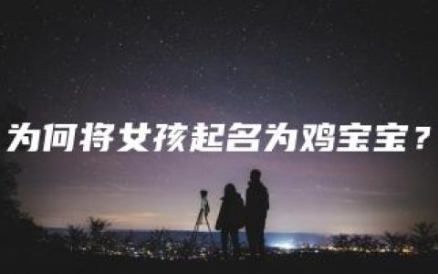 为何将女孩起名为鸡宝宝？