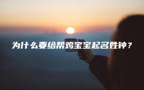 为什么要给帮鸡宝宝起名姓钟？