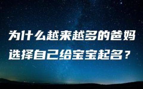 为什么越来越多的爸妈选择自己给宝宝起名？