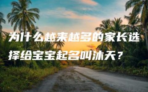 为什么越来越多的家长选择给宝宝起名叫沐天？