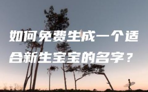 如何免费生成一个适合新生宝宝的名字？