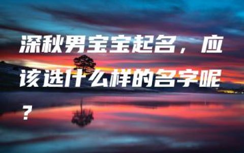 深秋男宝宝起名，应该选什么样的名字呢？