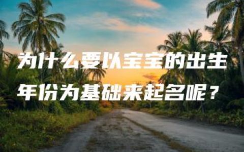 为什么要以宝宝的出生年份为基础来起名呢？