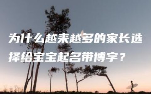 为什么越来越多的家长选择给宝宝起名带博字？