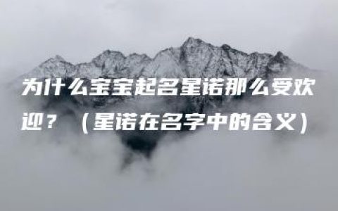 为什么宝宝起名星诺那么受欢迎？（星诺在名字中的含义）