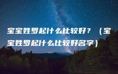 宝宝姓罗起什么比较好？（宝宝姓罗起什么比较好名字）