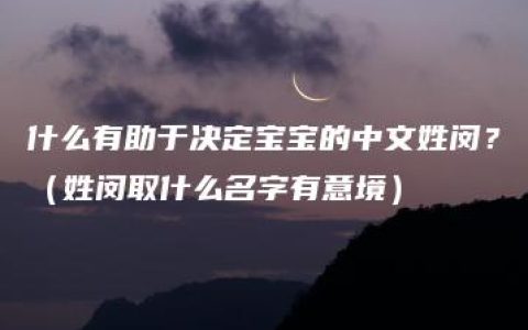 什么有助于决定宝宝的中文姓闵？（姓闵取什么名字有意境）