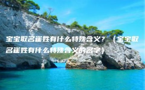 宝宝取名崔姓有什么特殊含义？（宝宝取名崔姓有什么特殊含义的名字）