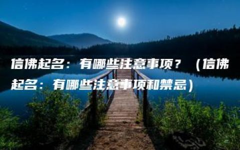 信佛起名：有哪些注意事项？（信佛起名：有哪些注意事项和禁忌）