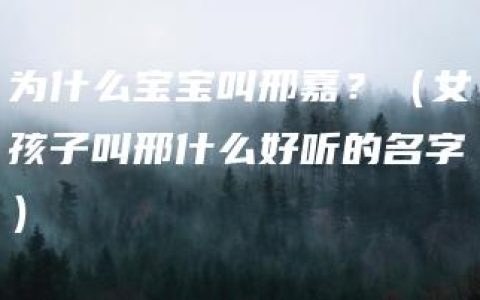 为什么宝宝叫邢嘉？（女孩子叫邢什么好听的名字）