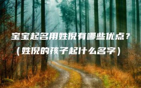 宝宝起名用姓倪有哪些优点？（姓倪的孩子起什么名字）