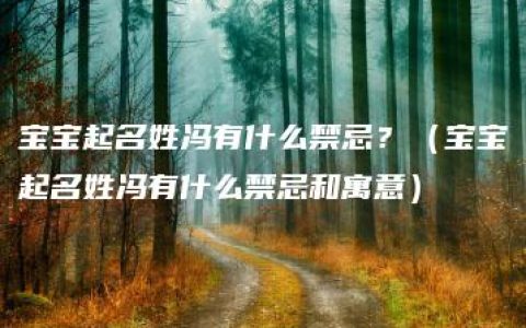 宝宝起名姓冯有什么禁忌？（宝宝起名姓冯有什么禁忌和寓意）