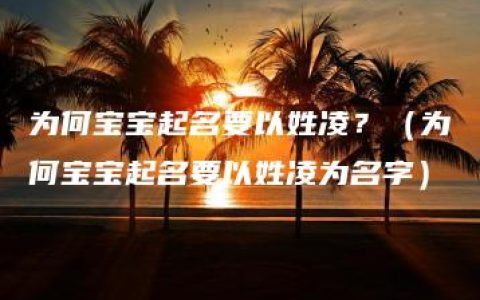 为何宝宝起名要以姓凌？（为何宝宝起名要以姓凌为名字）