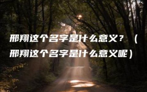 邢翔这个名字是什么意义？（邢翔这个名字是什么意义呢）