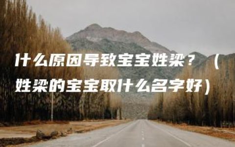 什么原因导致宝宝姓梁？（姓梁的宝宝取什么名字好）