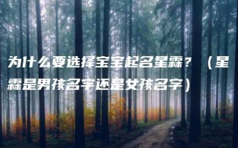 为什么要选择宝宝起名星霖？（星霖是男孩名字还是女孩名字）